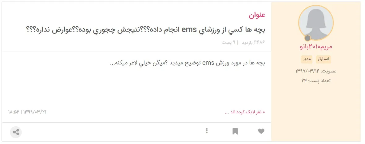 نظرات کاربران نی نی سایت در مورد لاغری موضعی با دستگاه ems: