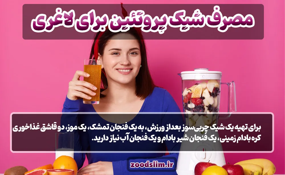 مصرف شیک پروتئین برای لاغری