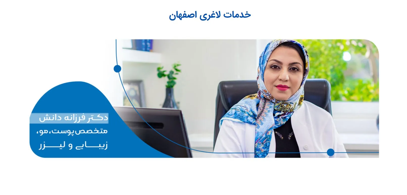 کلینیک دانش در اصفهان، مرکز تخصصی پوست و مو و لاغری با دستگاه کول تک در اصفهان