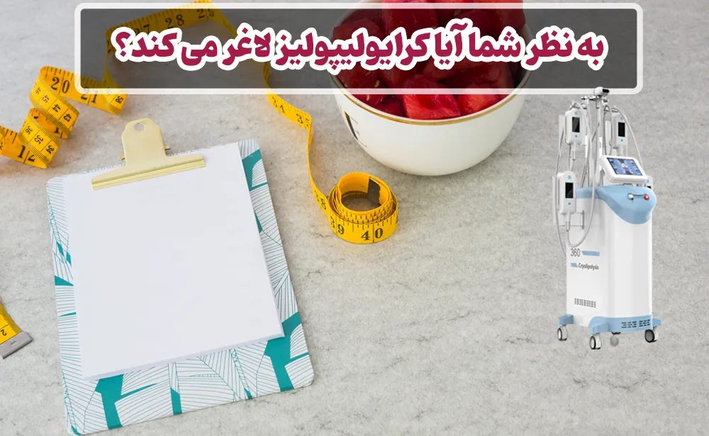 به نظر شما آیا کرایولیپولیز لاغر می کند؟
