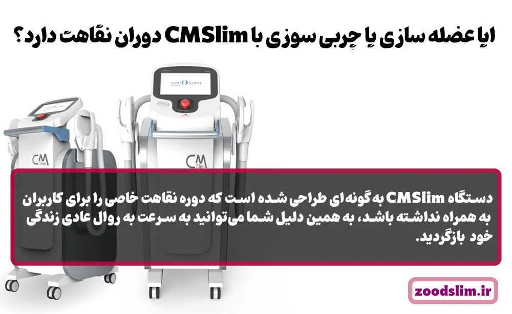 ایا عضله سازی یا چربی سوزی با CMSlim دوران نقاهت دارد؟
