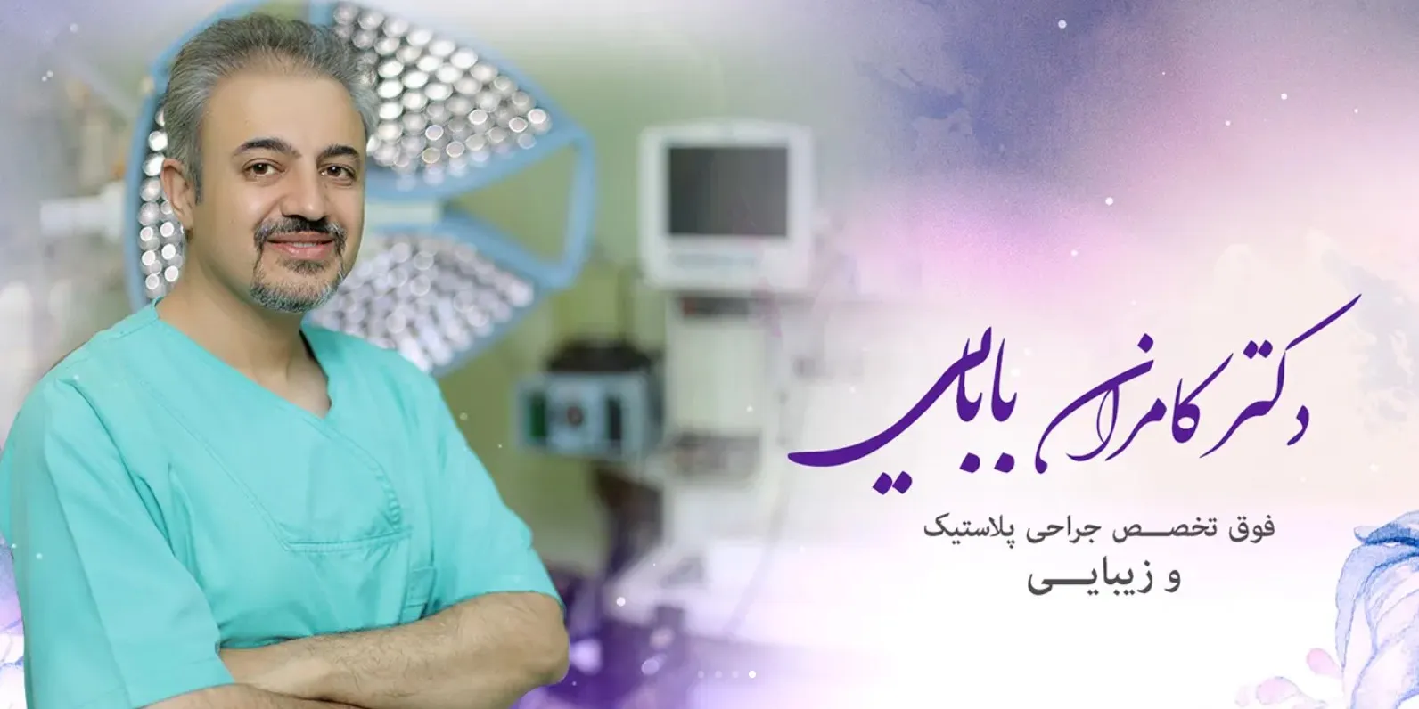 دکتر کامران بابایی متخصص جراح پلاستیک