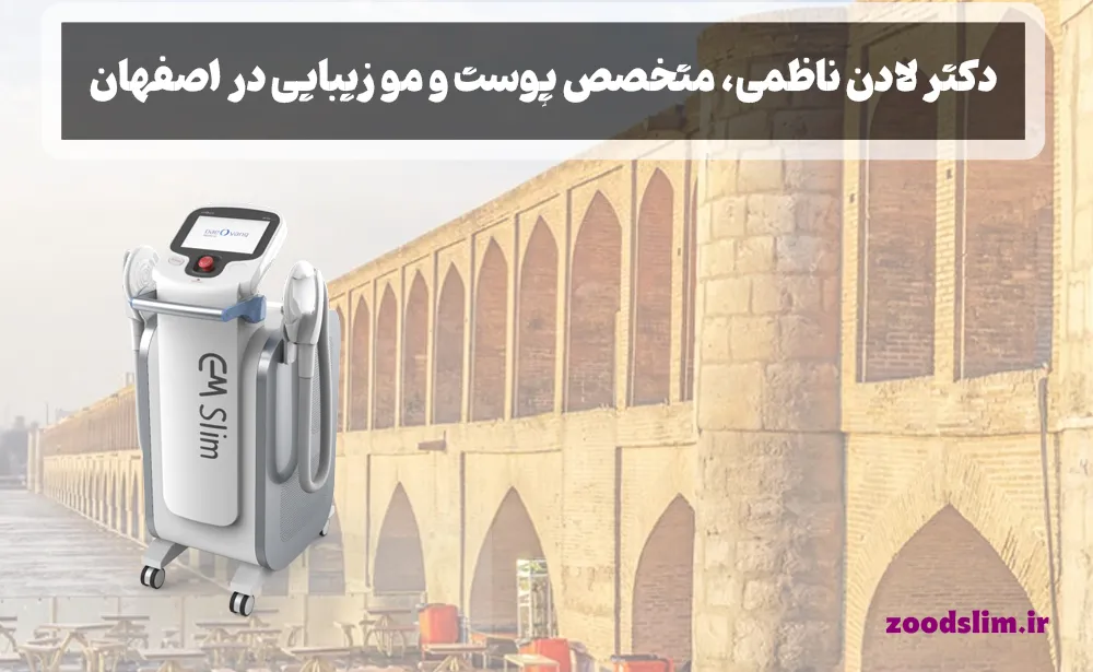 دکتر لادن ناظمی، متخصص پوست و مو زیبایی در اصفهان