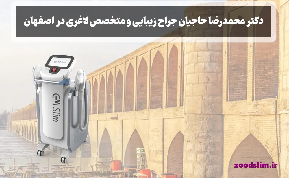دکتر محمدرضا حاجیان جراح زیبایی و متخصص لاغری در اصفهان