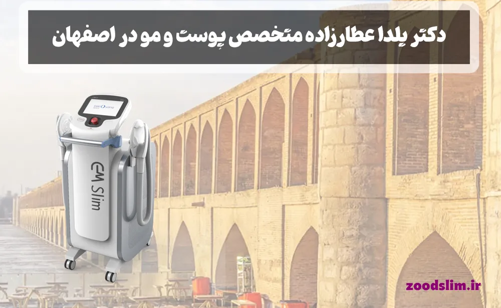 دکتر یلدا عطارزاده متخصص پوست و مو در اصفهان