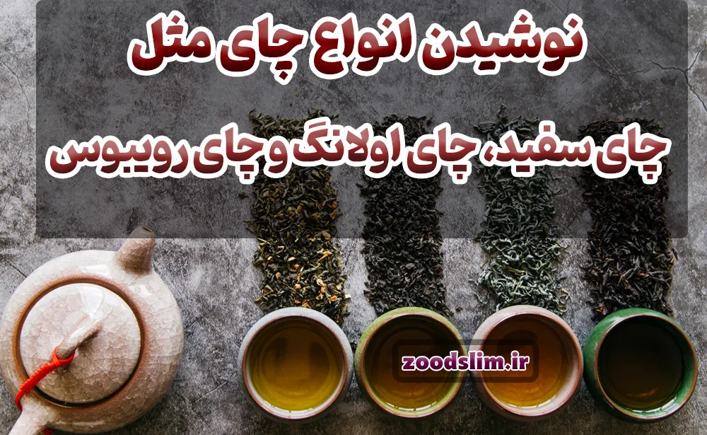 دمنوش لاغری چای اولانگ