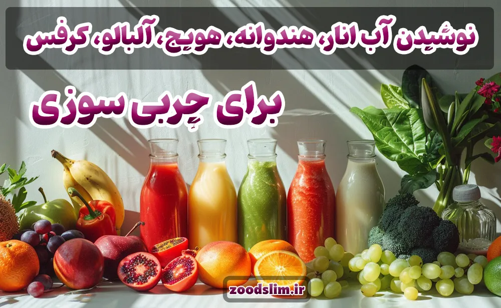 نوشیدنی لاغری شکم و پهلو