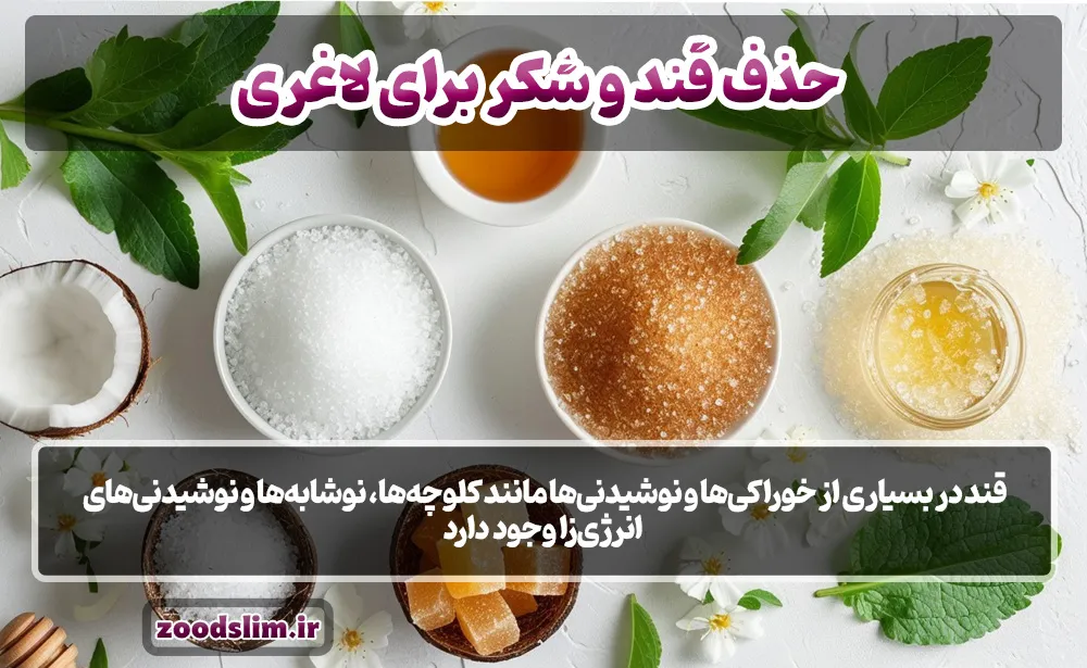 حذف قند و شکر برای لاغری