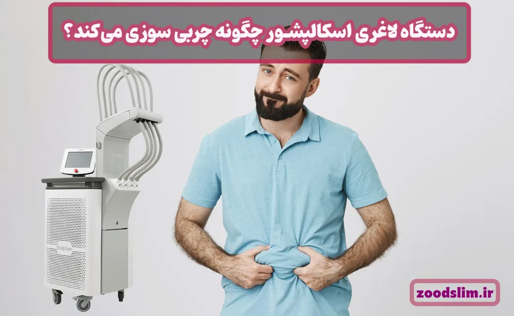 دستگاه لاغری اسکالپشور چگونه چربی سوزی می‌کند؟