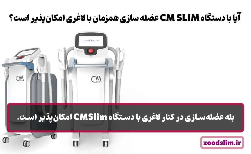 آیا با دستگاه CM SLIM عضله سازی همزمان با لاغری امکان‌پذیر است؟