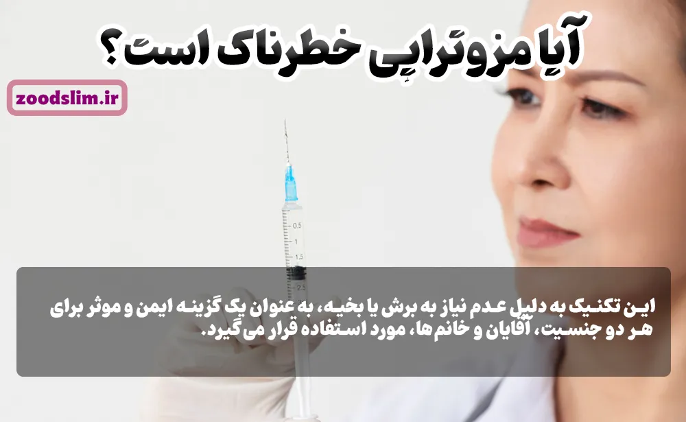 آیا مزوتراپی خطرناک است؟