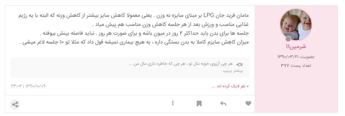 نظر کاربران نی نی سایت در مورد لاغری با دستگاه ال پی جی 