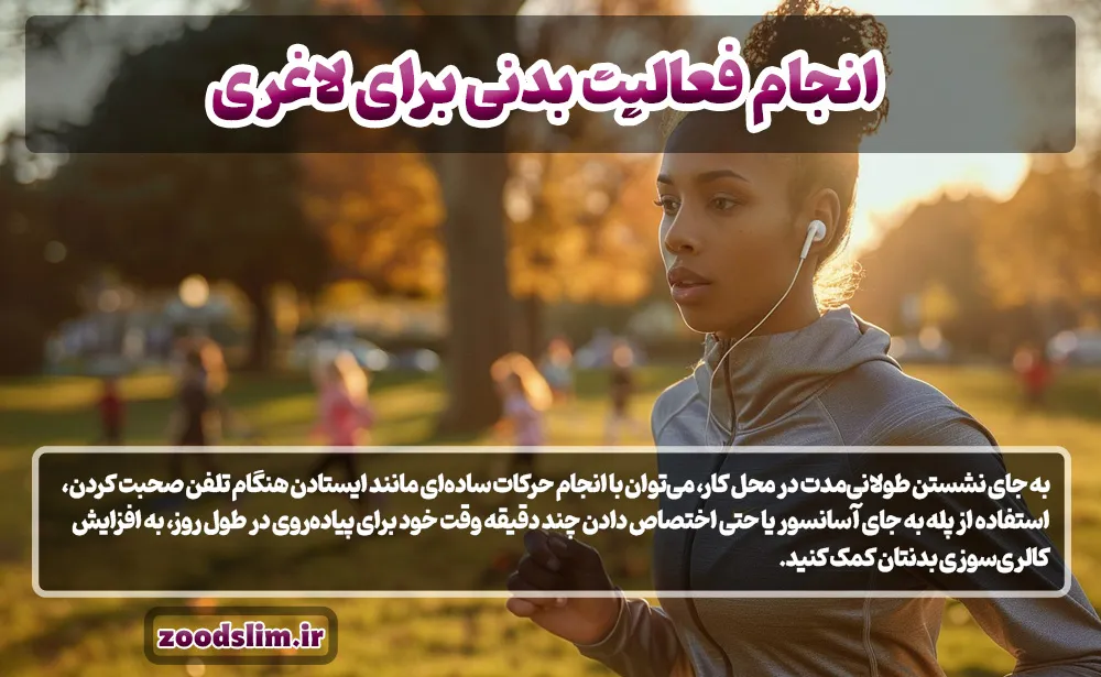 انجام فعالیت بدنی برای لاغری