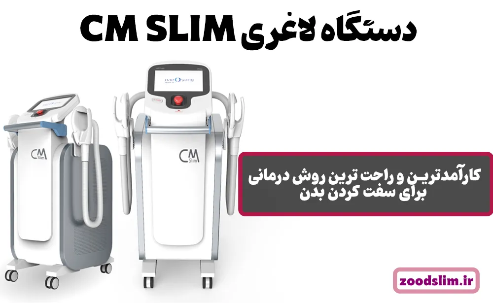 دستگاه لاغری CM SLIM