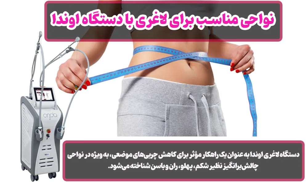  نواحی مناسب برای لاغری با دستگاه اوندا