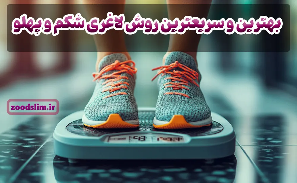 بهترین و سریعترین روش لاغری شکم و پهلو