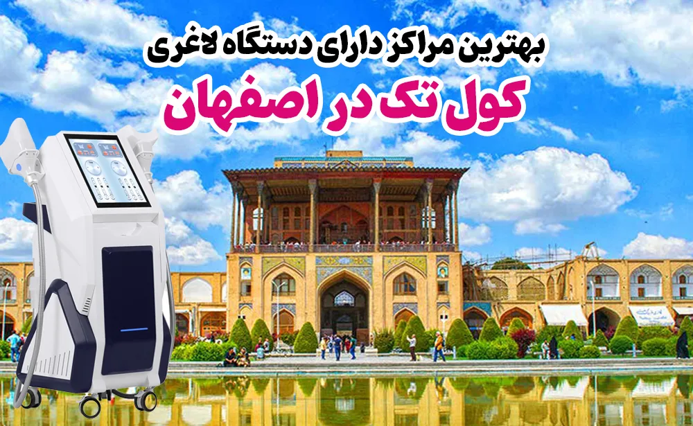 لاغری با دستگاه کول تک در اصفهان