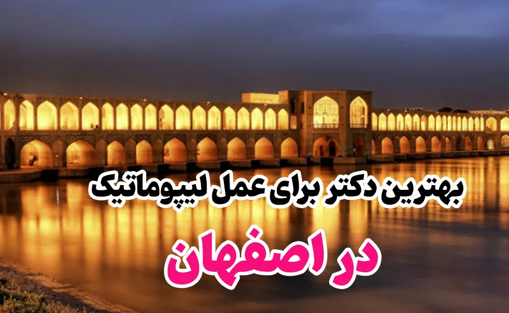 بهترین دکتر برای عمل لیپوماتیک در اصفهان