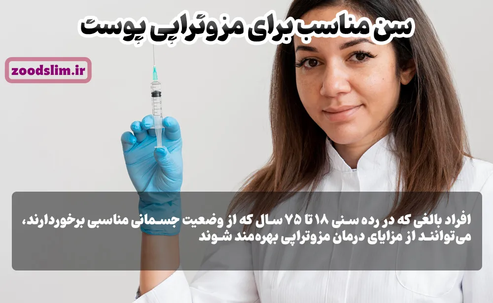 سن مناسب برای مزوتراپی پوست