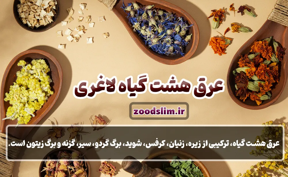 عرق هشت گیاه لاغری (چربی سوزی گیاهی)
