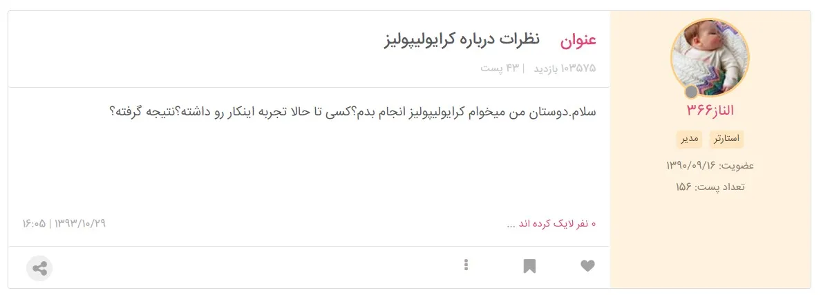 من کرایولیپولیز انجام دادم نی نی سایت