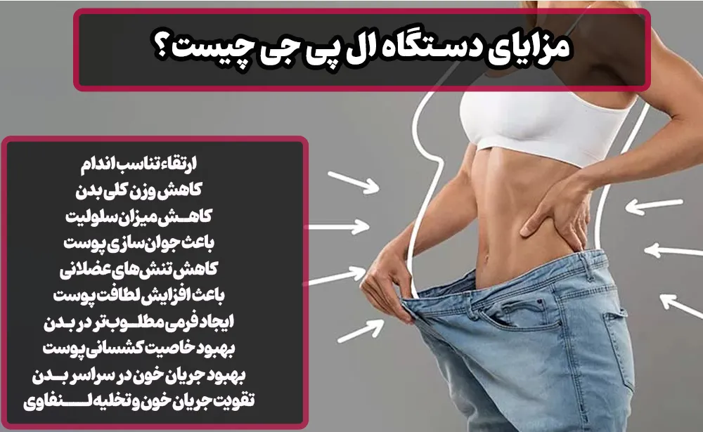 مزایای دستگاه ال پی جی چیست؟