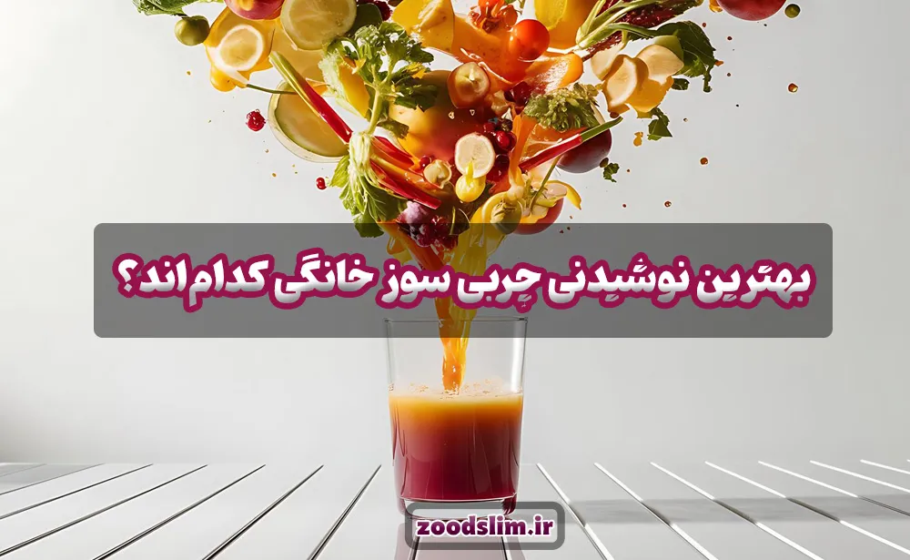 بهترین نوشیدنی چربی سوز خانگی کدام‌اند؟
