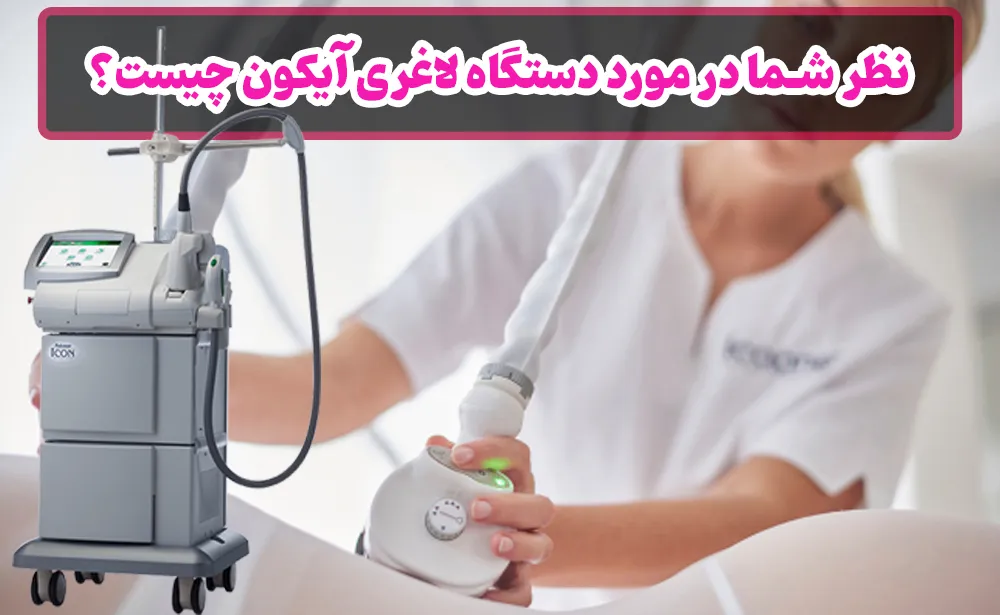 نظر شما در مورد دستگاه لاغری آیکون چیست؟