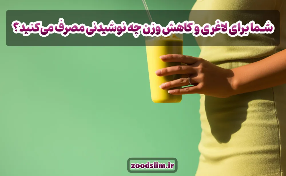 شما برای لاغری و کاهش وزن چه نوشیدنی چربی سوز قوی خانگی مصرف می‌کنید؟