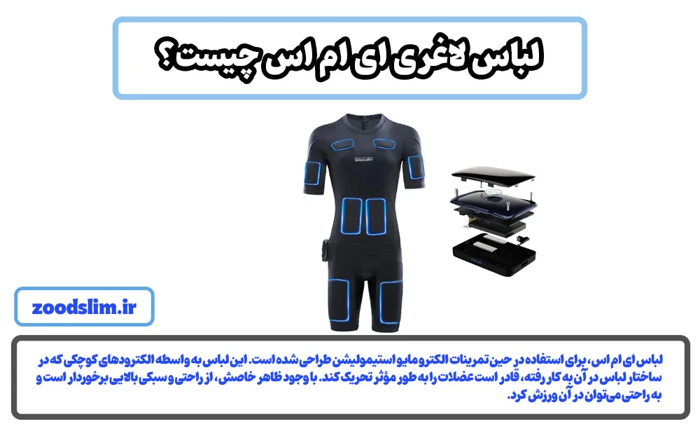 لباس لاغری ای ام اس چیست؟