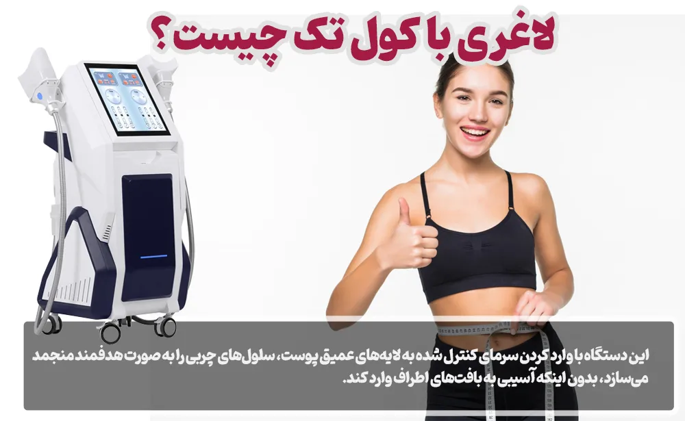 لاغری با کول تک چیست؟