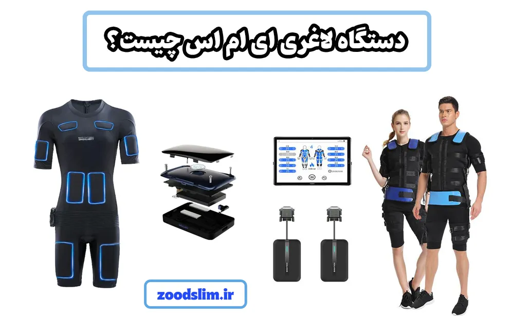 دستگاه لاغری ای ام اس چیست؟