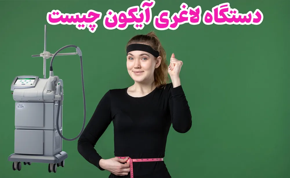 دستگاه لاغری آیکون چیست