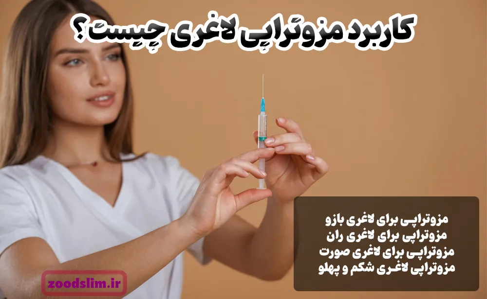 کاربرد مزوتراپی لاغری چیست؟