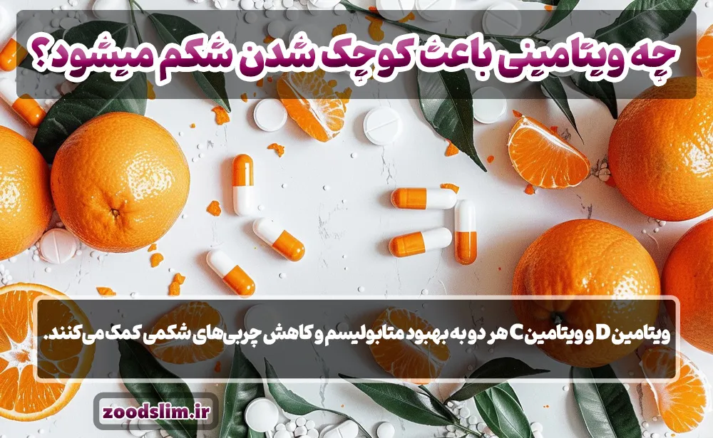 چه ویتامینی باعث کوچک شدن شکم میشود؟