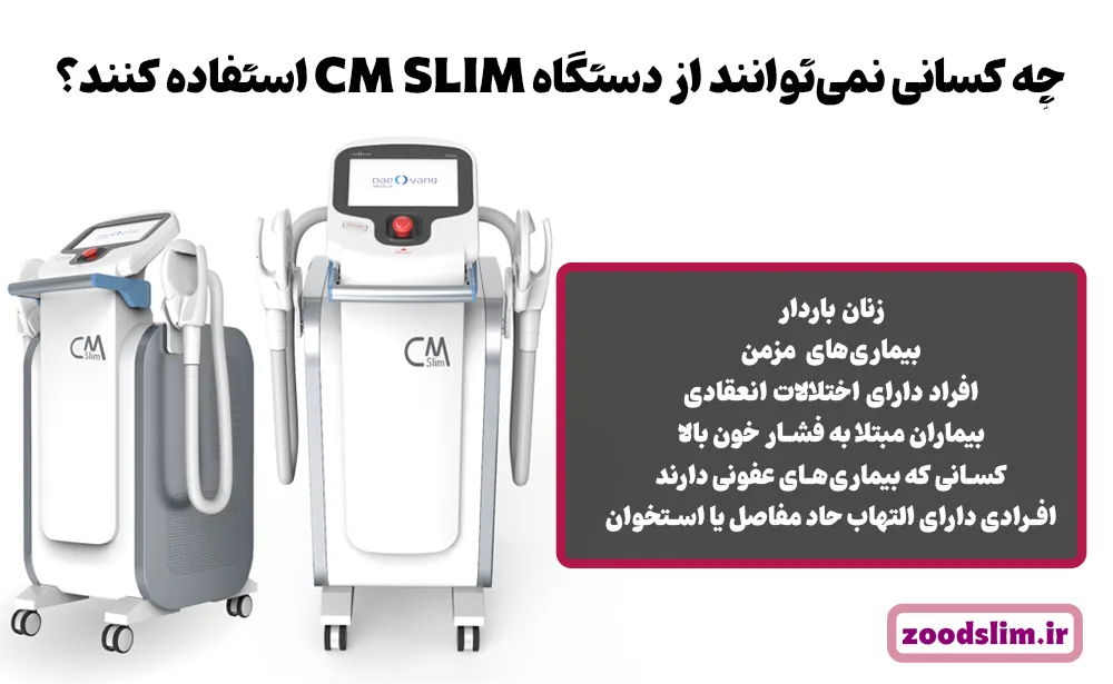 چه کسانی نمی‌توانند از دستگاه CM SLIM استفاده کنند؟