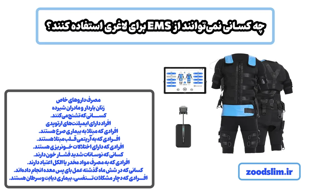 چه کسانی نمیتوانند از EMS برای لاغری استفاده کنند؟