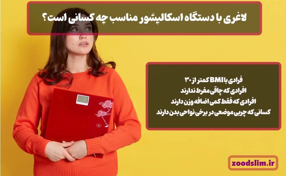 لاغری با دستگاه اسکالپشور مناسب چه کسانی است؟