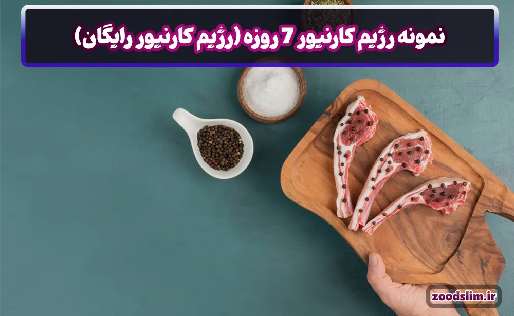 نمونه رژیم کارنیور 7 روزه (رژیم کارنیور رایگان)