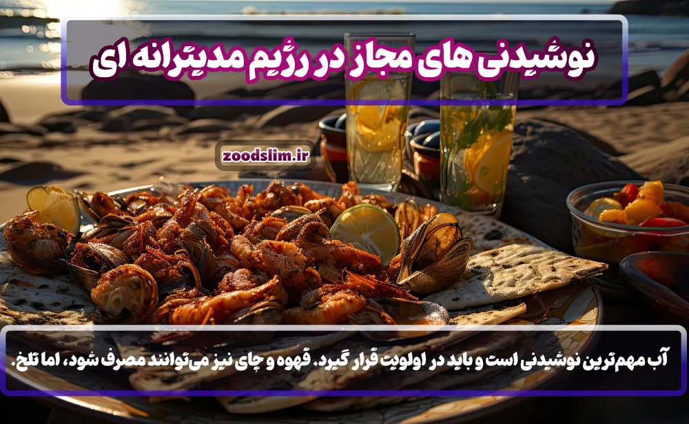 نوشیدنی های مجاز در رژیم (نوشیدنی های مدیترانه ای)