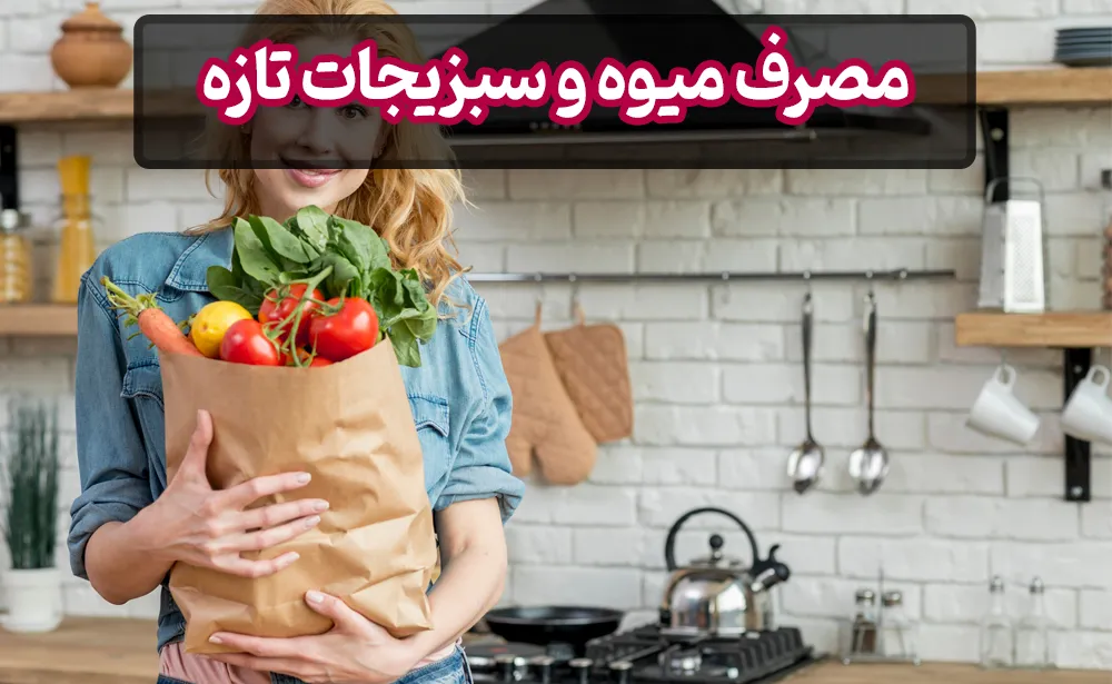 مصرف میوه و سبزیجات تازه میوه‌ها و سبزیجات سرشار از فیبر، ویتامین‌ها و مواد معدنی ضروری هستند.