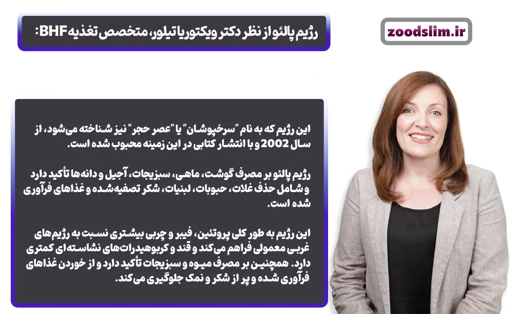 رژیم پالئو چگونه است؟ تعریف رژیم پالئو از نظر دکتر ویکتوریا تیلور، متخصص تغذیه BHF: