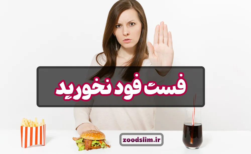 فست فودها معمولاً از غذاهای دیگر لذیذتر هستند، اما سرشار از نمک، کربوهیدرات و چربی‌های مضر هستند که به سلامتی آسیب می‌زنند.