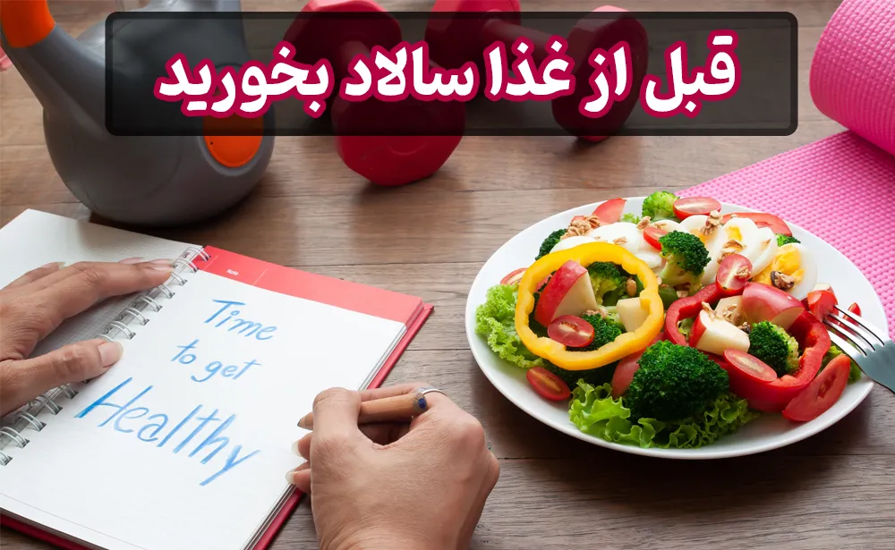 قبل از غذا سالاد بخورید