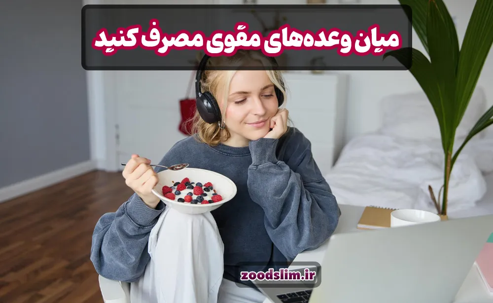 میان وعده‌های مقوی مصرف کنید
