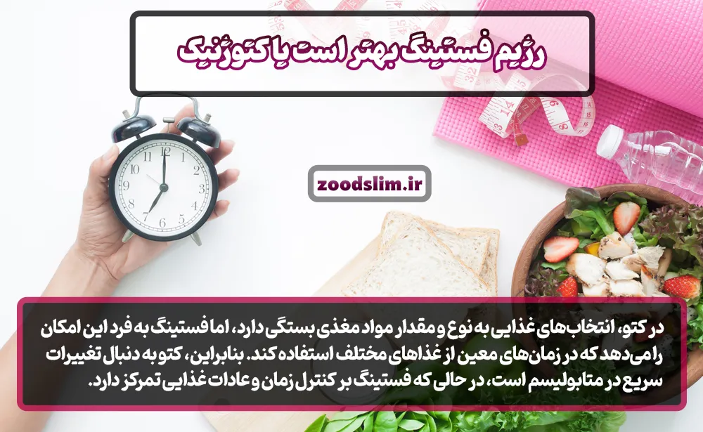 مقایسه رژيم كتو و فستينگ (رژیم فستینگ بهتر است یا کتوژنیک)