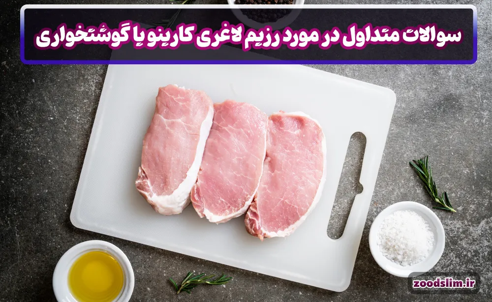 سوالات متداول در مورد رزیم لاغری کارینو یا گوشتخواری