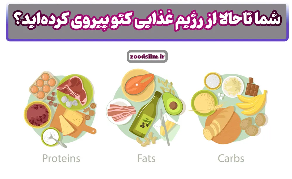 شما تاحالا از رژیم غذایی کتو پیروی کردهاید؟