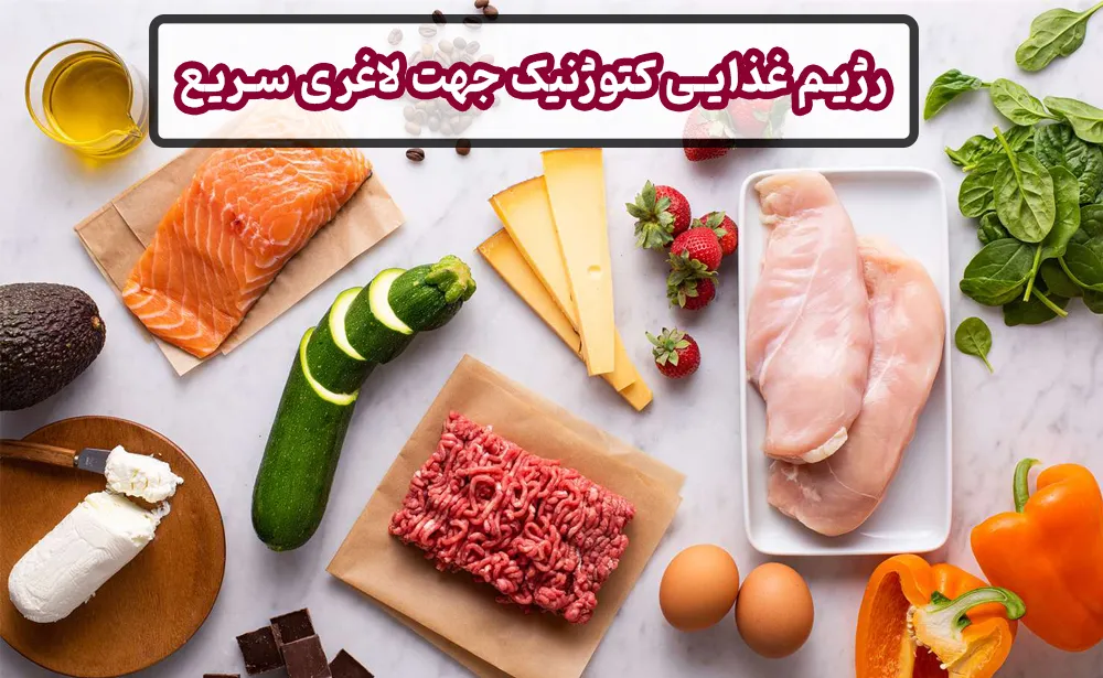 رژیم غذایی کتوژنیک جهت لاغری سریع