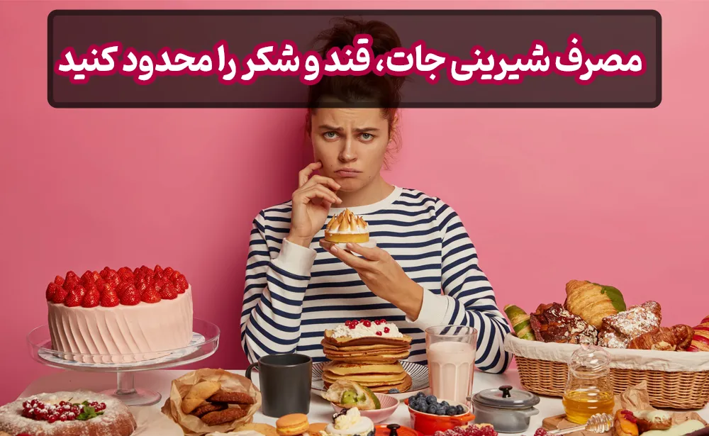 مصرف قند و شکر را محدود کنید